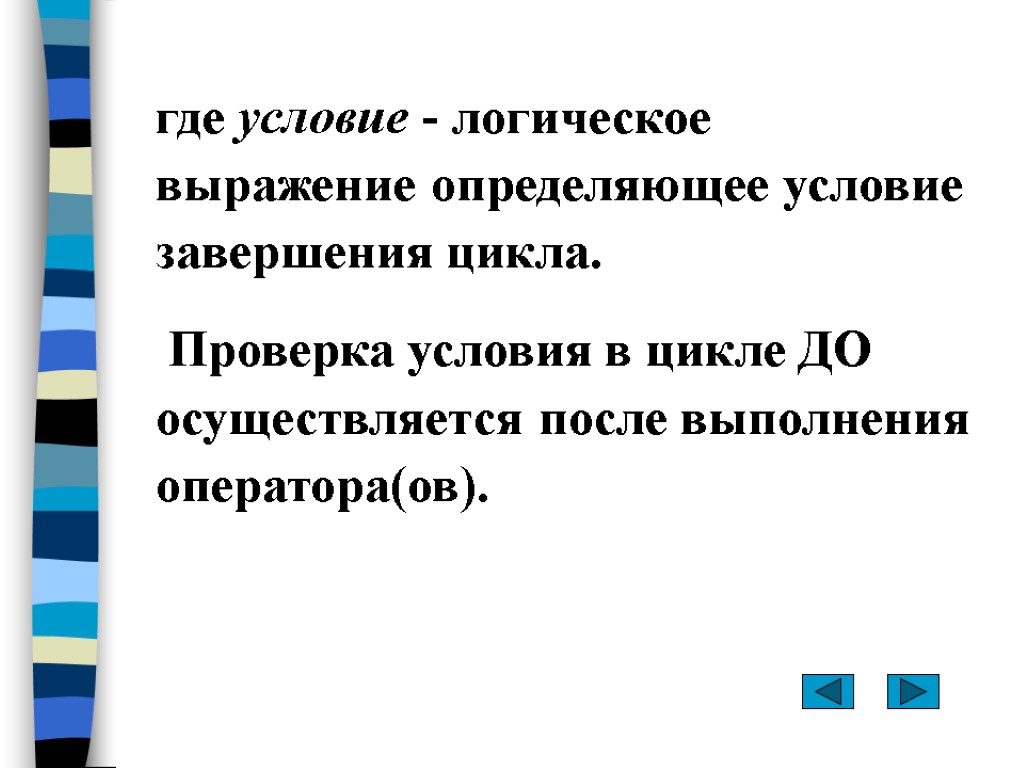 где условие - логическое выражение определяющее условие завершения цикла. Проверка условия в цикле ДО